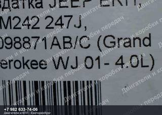 Контрактная раздаточная коробка Jeep GRAND CHEROKEE WJ/WG — фото 4